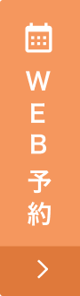 web予約ボタン
