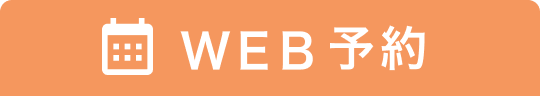 web予約ボタン